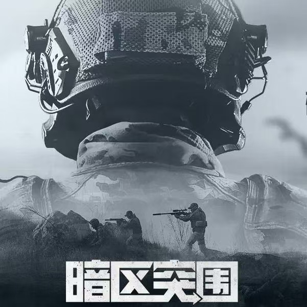 《暗区突围》